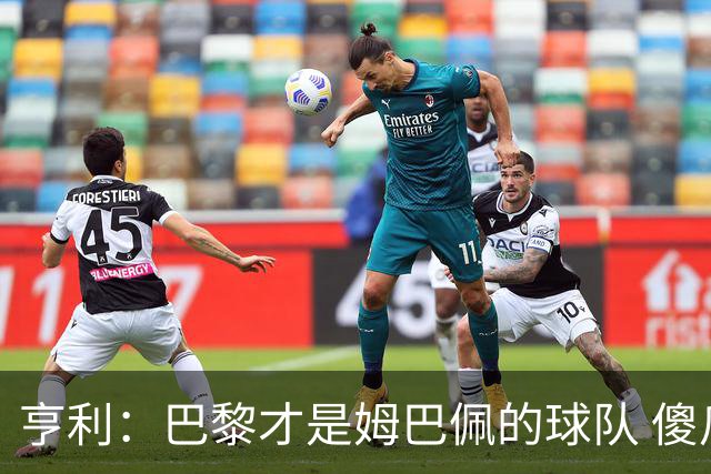 亨利：巴黎才是姆巴佩的球队 傻瓜才不明白这一点