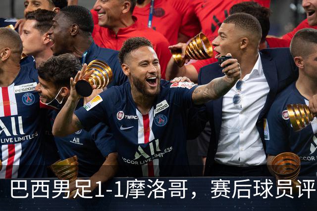 巴西男足1-1摩洛哥，赛后球员评分：4人满分，2人及格，两人拉胯