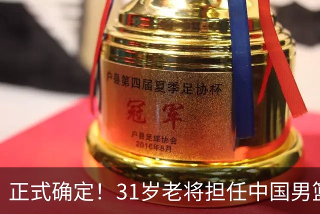 正式确定！31岁老将担任中国男篮队长，球迷：他比胡金秋合适