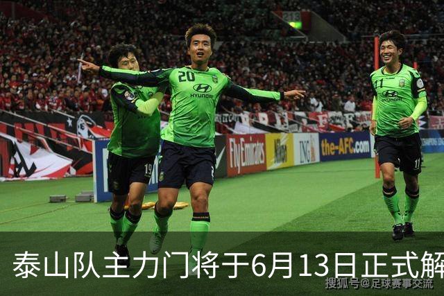 泰山队主力门将于6月13日正式解约，寻找新东家愿开国脚顶薪！