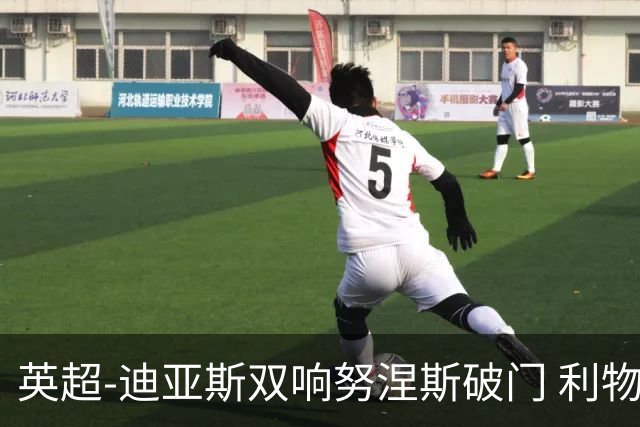 英超-迪亚斯双响努涅斯破门 利物浦3-0伯恩茅斯