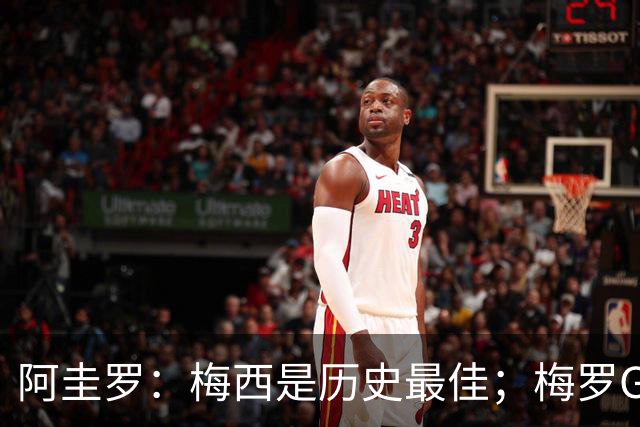 阿圭罗：梅西是历史最佳；梅罗GOAT之争的话题早已有定论
